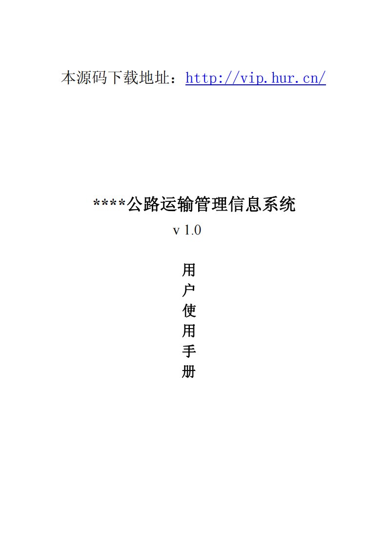 公路运输管理信息系统源码用户使用手册