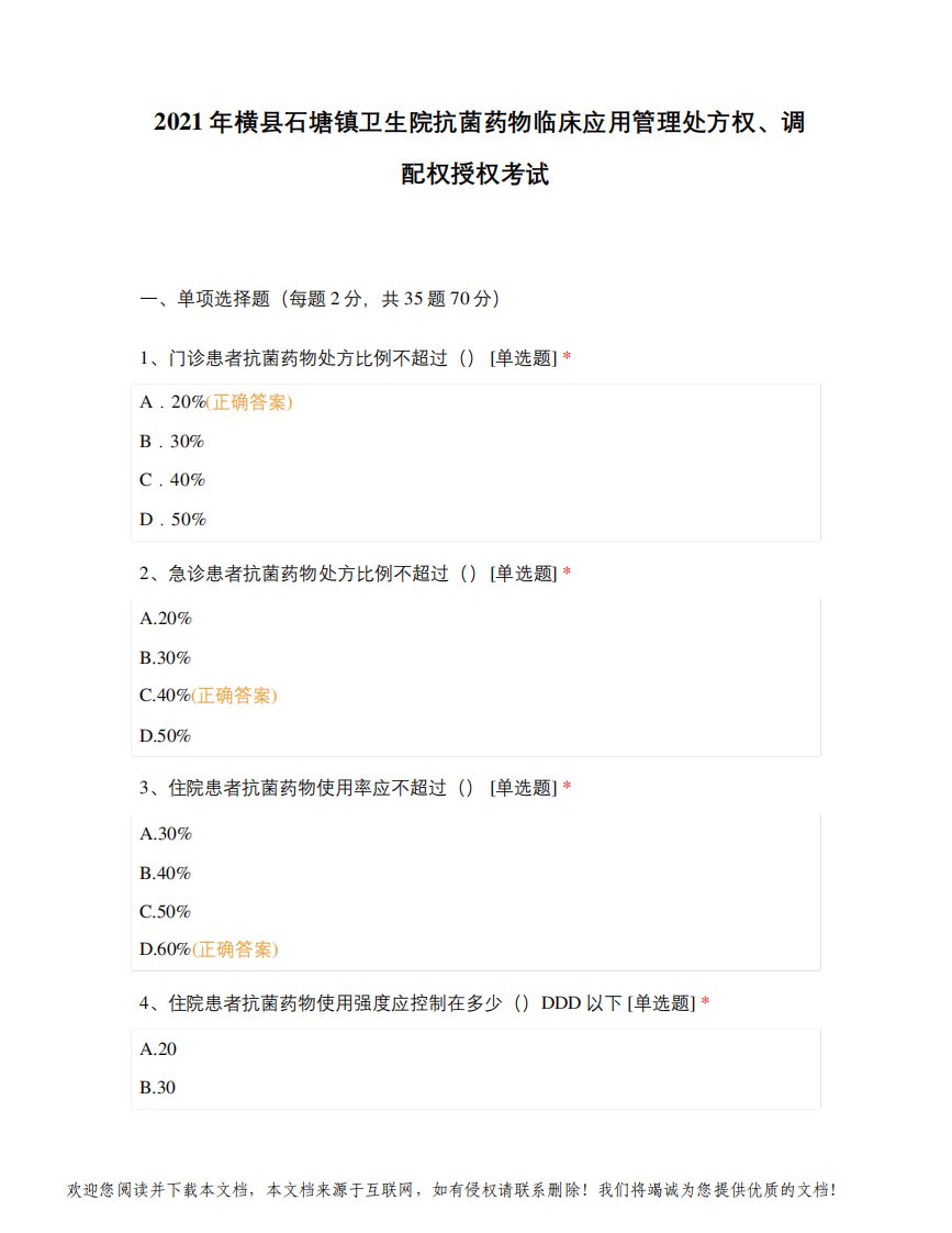 2021年横县石塘镇卫生院抗菌药物临床应用管理处方权、调配权授权考试