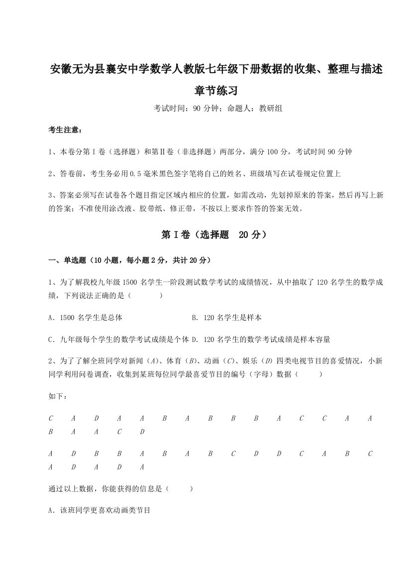 小卷练透安徽无为县襄安中学数学人教版七年级下册数据的收集、整理与描述章节练习练习题（解析版）