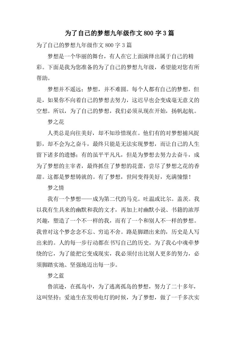 为了自己的梦想九年级作文800字3篇