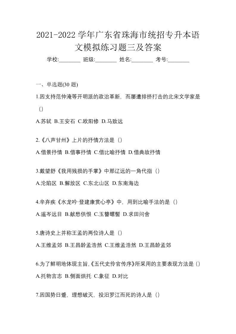 2021-2022学年广东省珠海市统招专升本语文模拟练习题三及答案