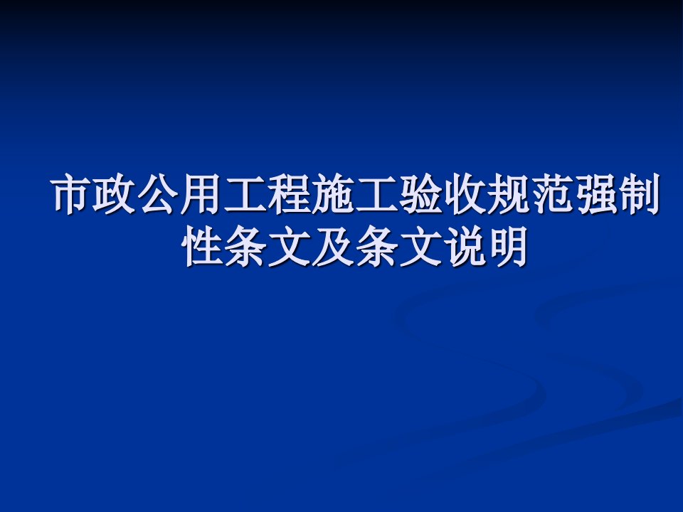 市政公用工程施工及验收规范强制性条文及条文说明