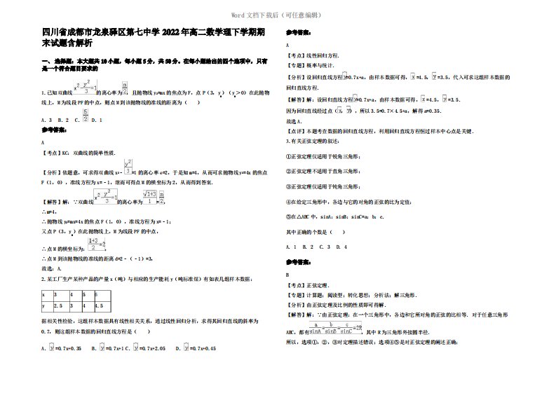 四川省成都市龙泉驿区第七中学2022年高二数学理下学期期末试题含解析