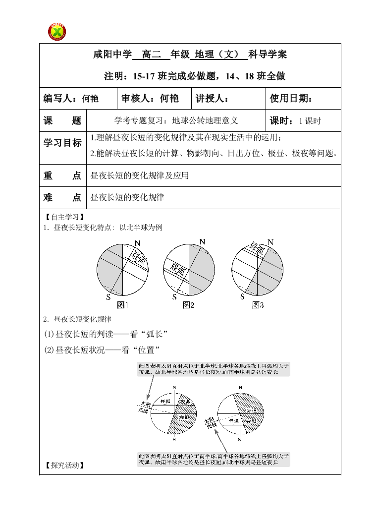 2017度第二学期高二年级地理学考专题复习4--地球学考专题复习-自转意义-何艳