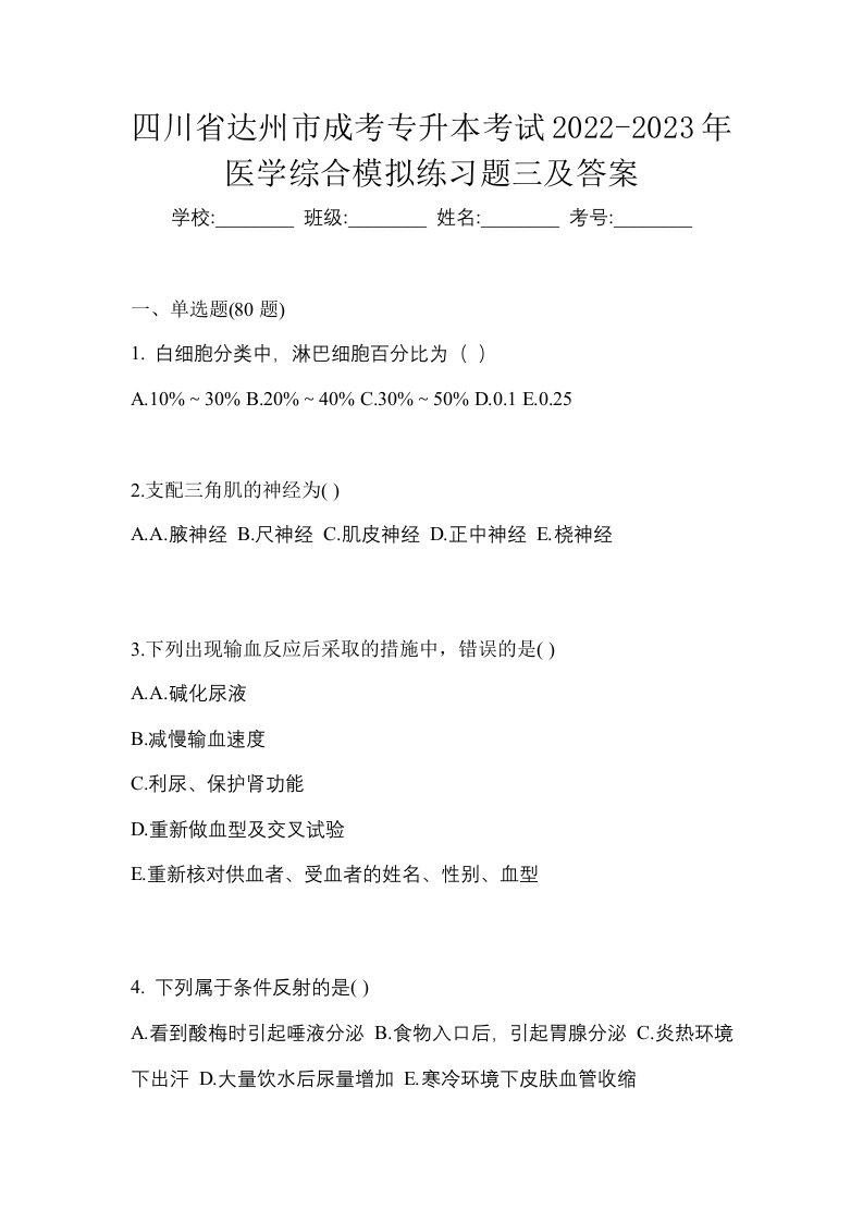 四川省达州市成考专升本考试2022-2023年医学综合模拟练习题三及答案