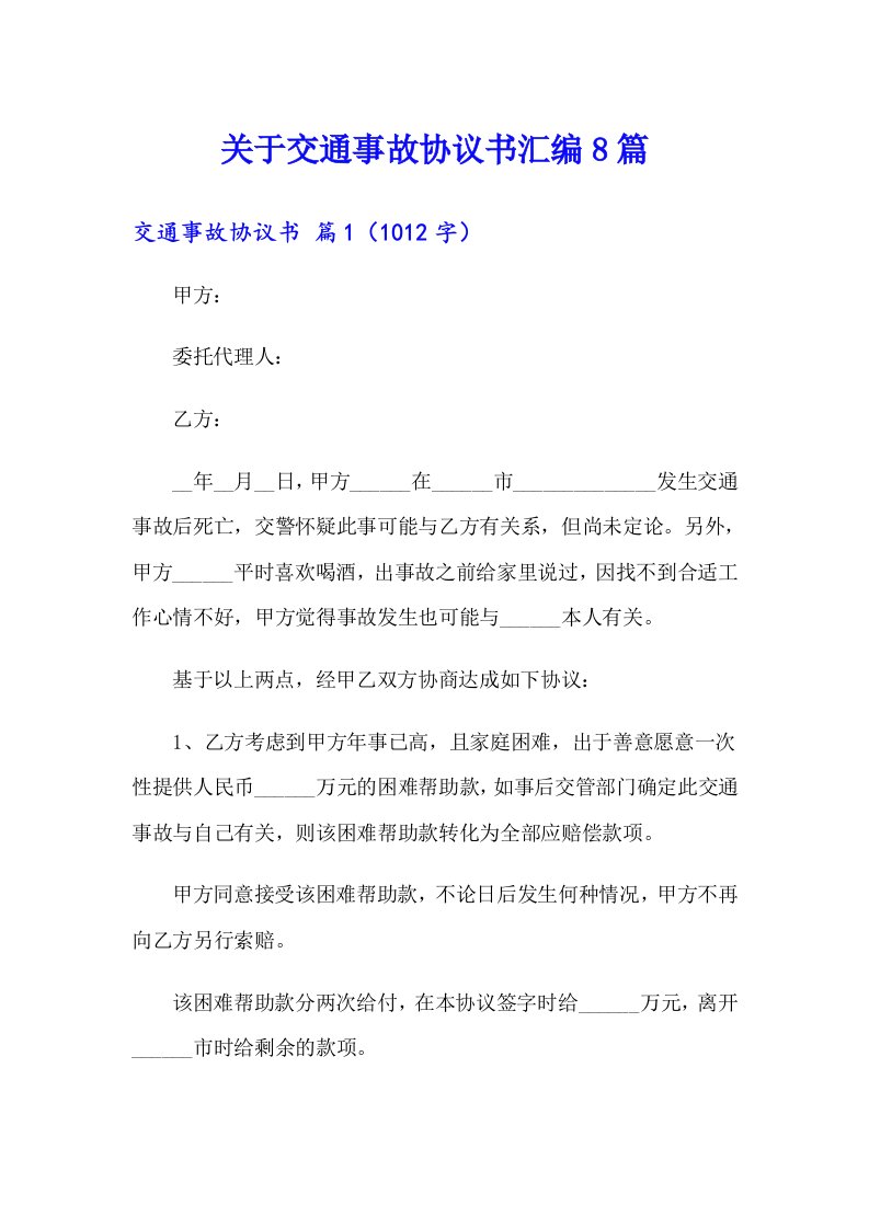 关于交通事故协议书汇编8篇