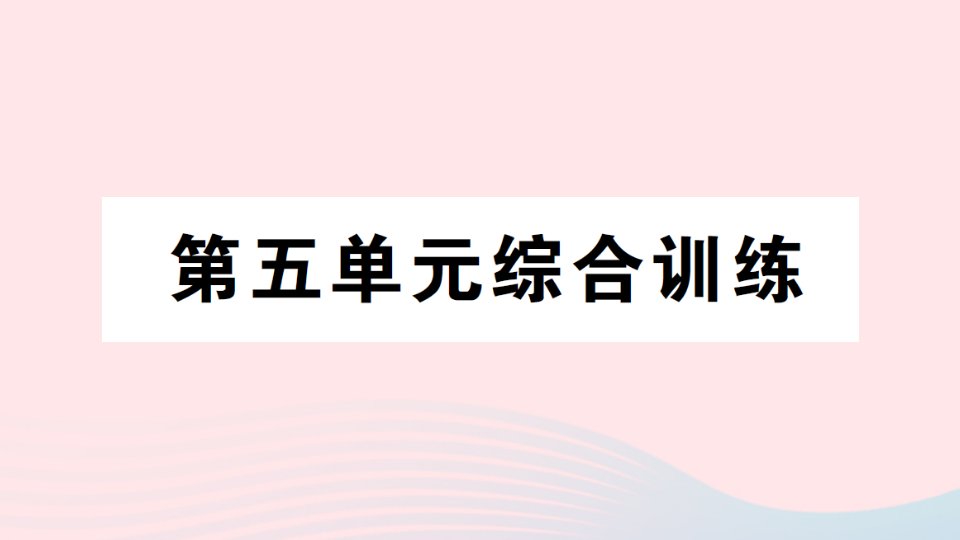 2023三年级数学上册五解决问题的策略单元综合训练作业课件苏教版