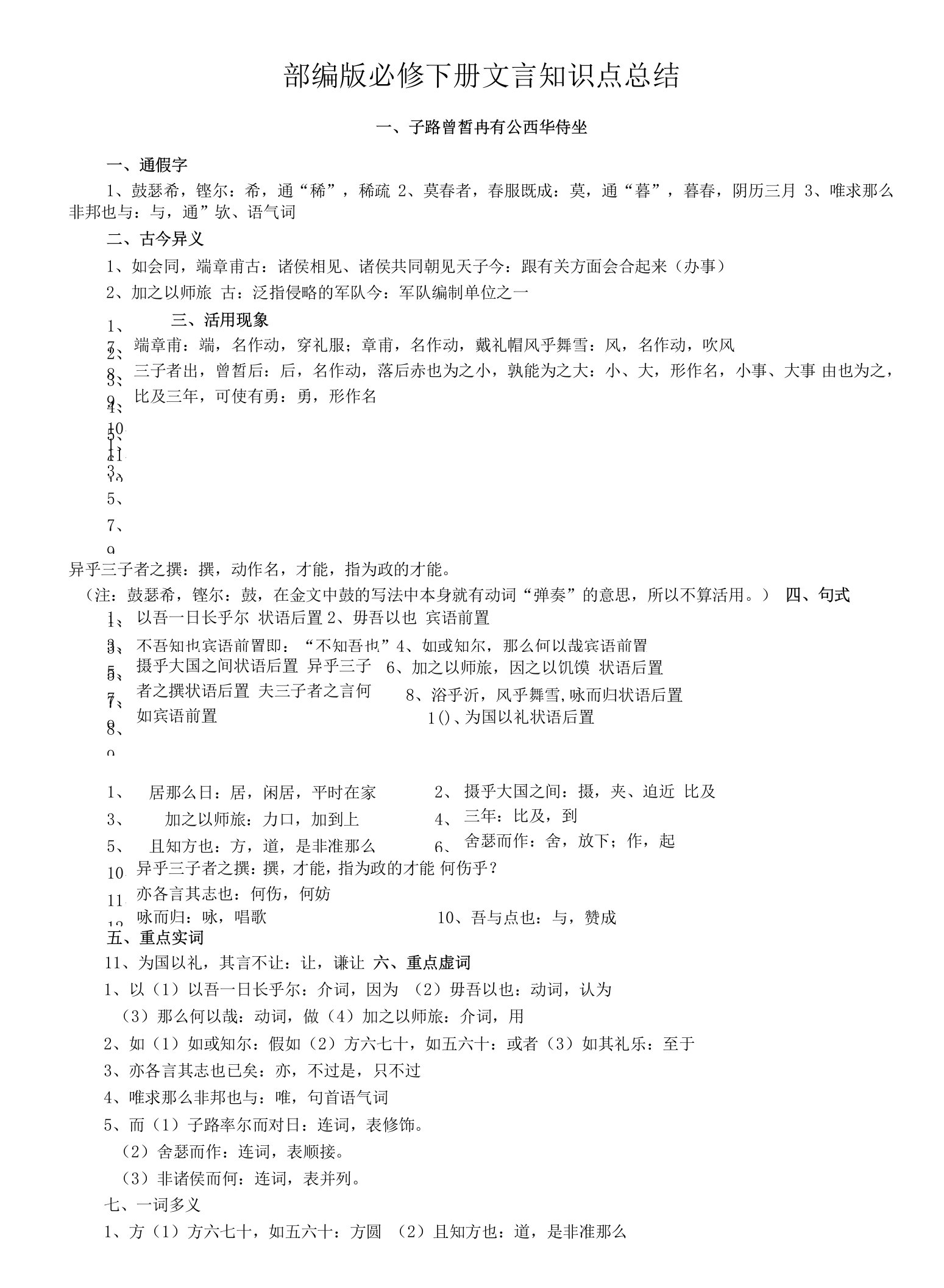 统编版高中语文必修下册文言知识点总结