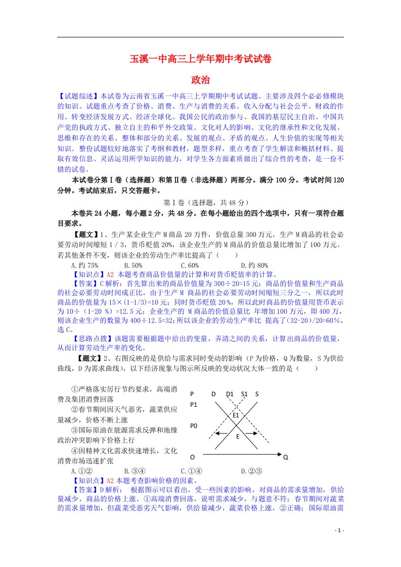 云南省玉溪一中高三政治上学期期中试题（含解析）新人教版