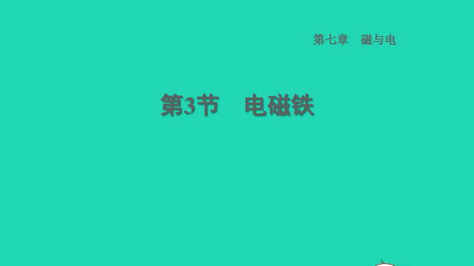 2022九年级物理上册第7章磁与电7.3电磁铁习题课件新版教科版