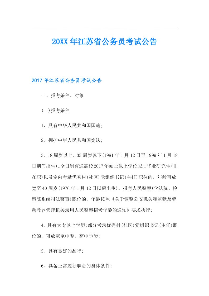 江苏省公务员考试公告