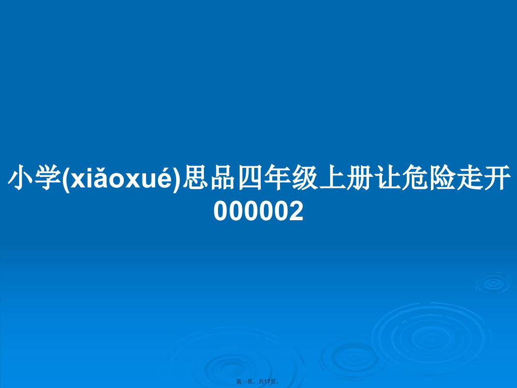 小学思品四年级上册让危险走开000002