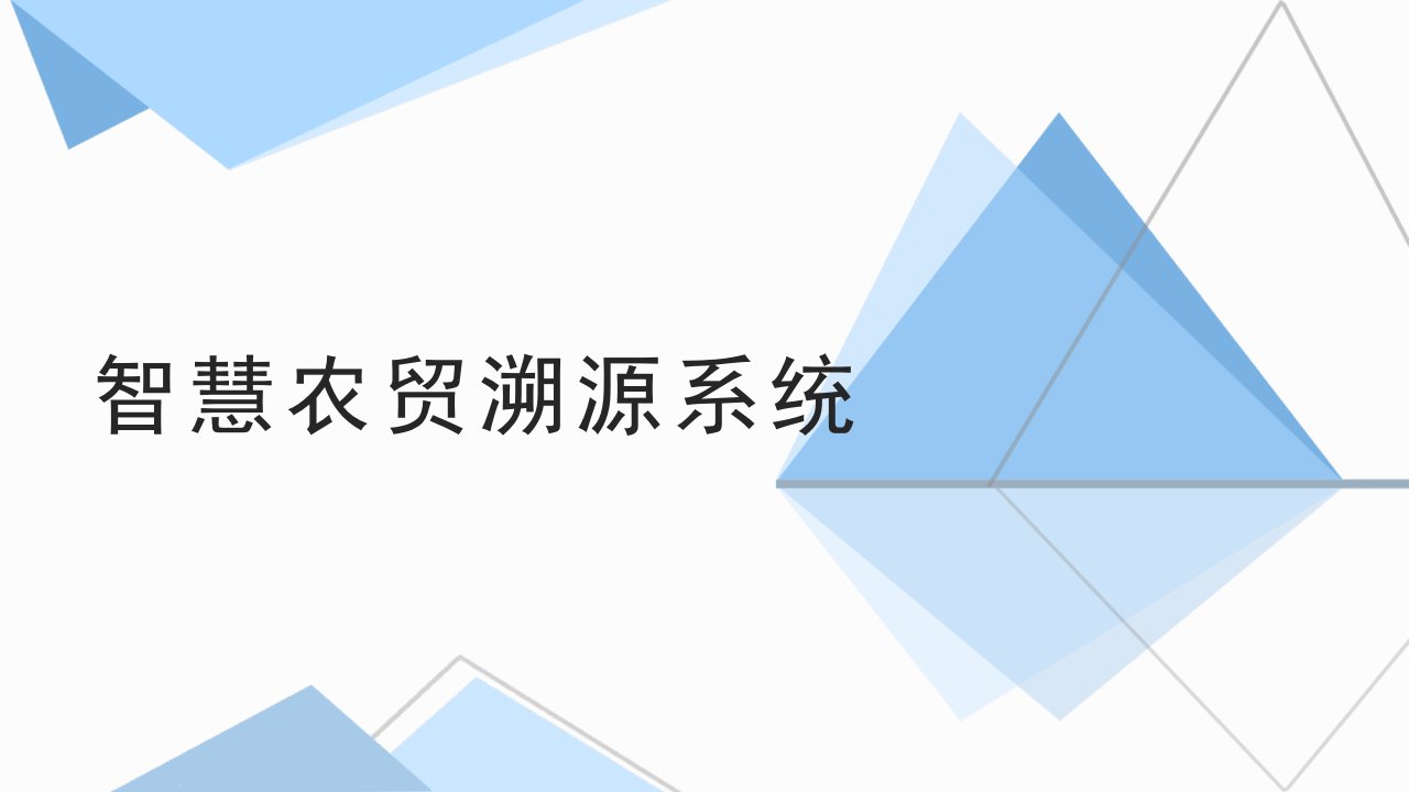 智慧农贸市场智慧农贸溯源系统教学PPT课件