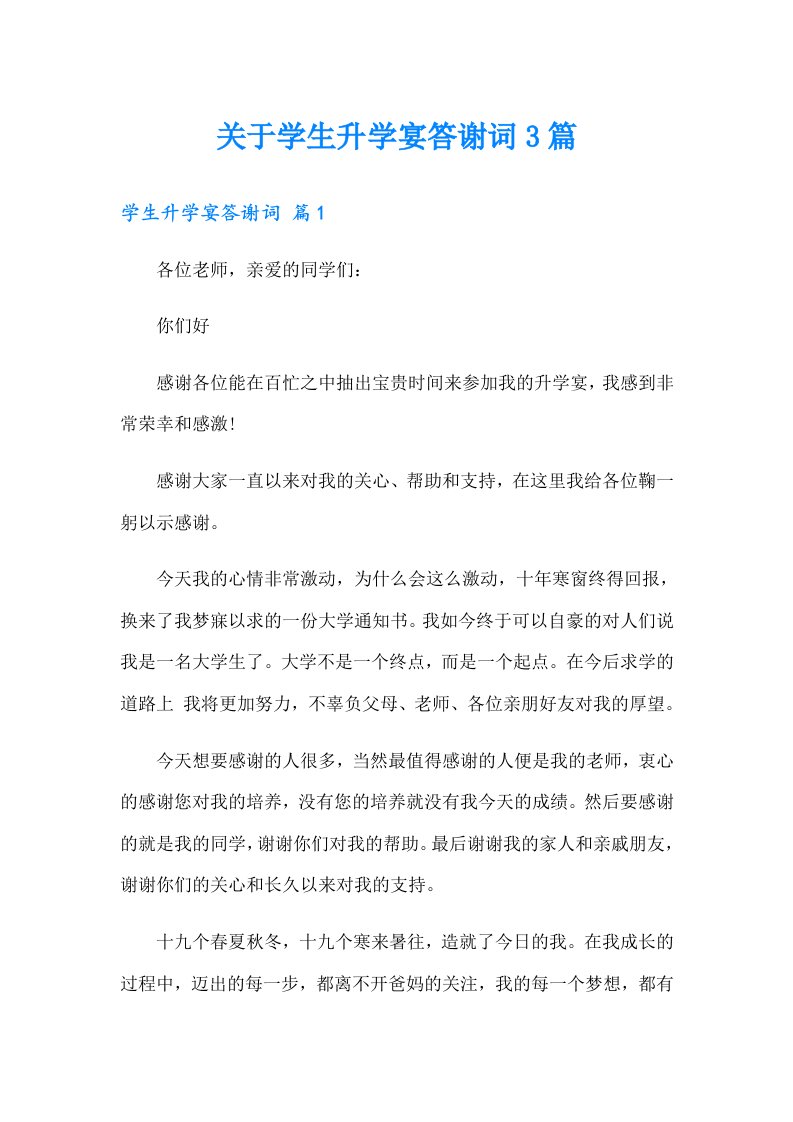 关于学生升学宴答谢词3篇