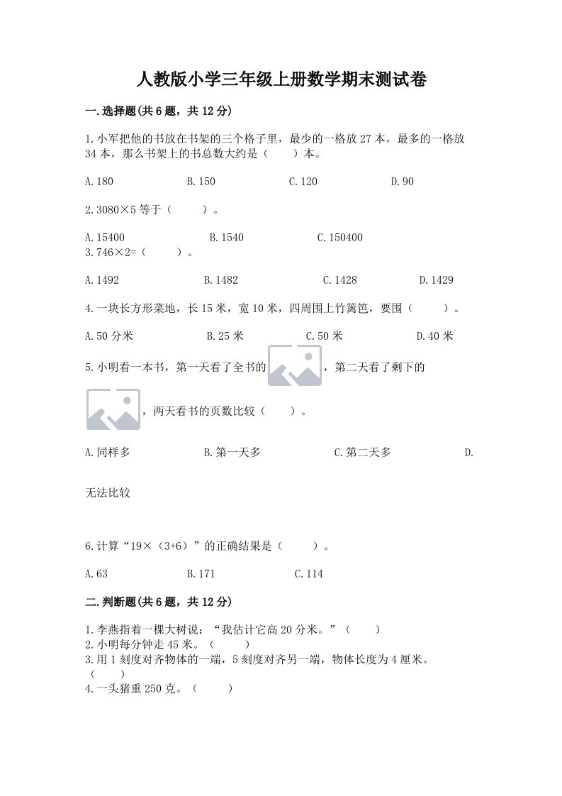 人教版小学三年级上册数学期末测试卷带答案（完整版）