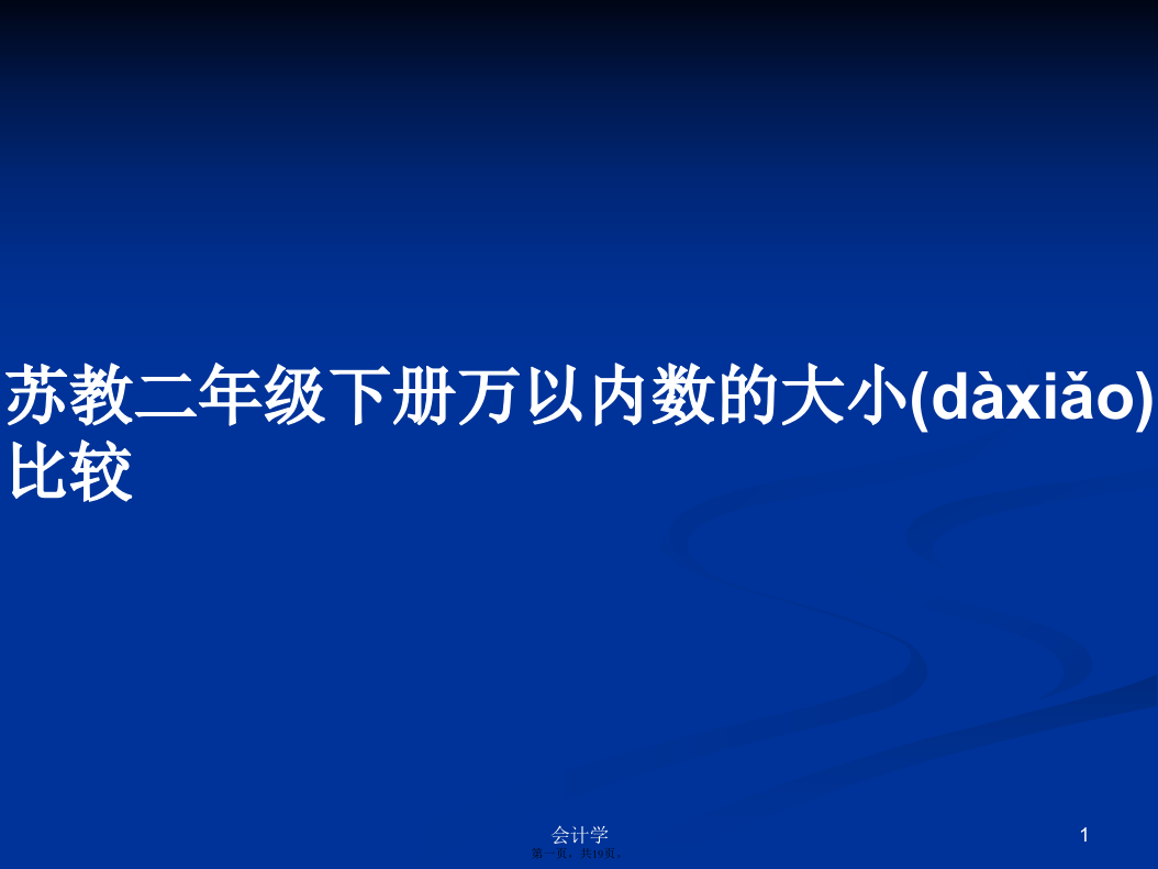 苏教二年级下册万以内数的大小比较