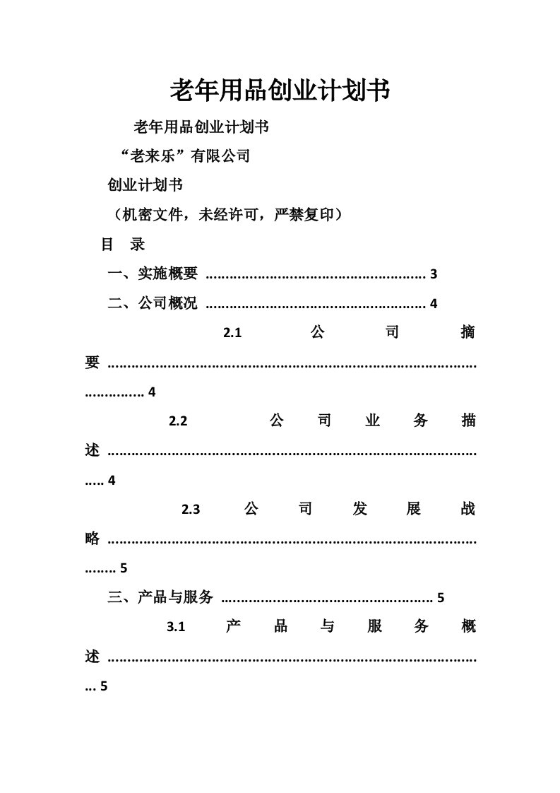 老年用品创业计划书