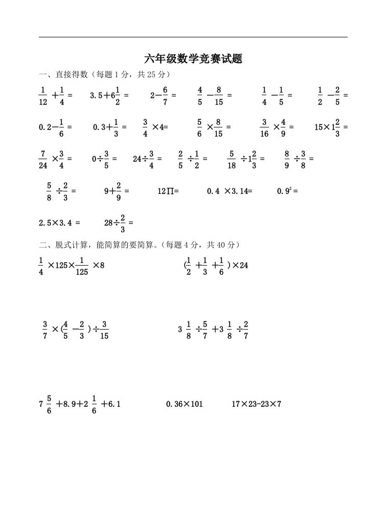 人教版六年级上册数学计算题竞赛题