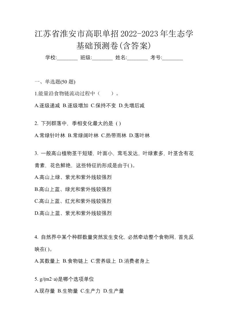 江苏省淮安市高职单招2022-2023年生态学基础预测卷含答案