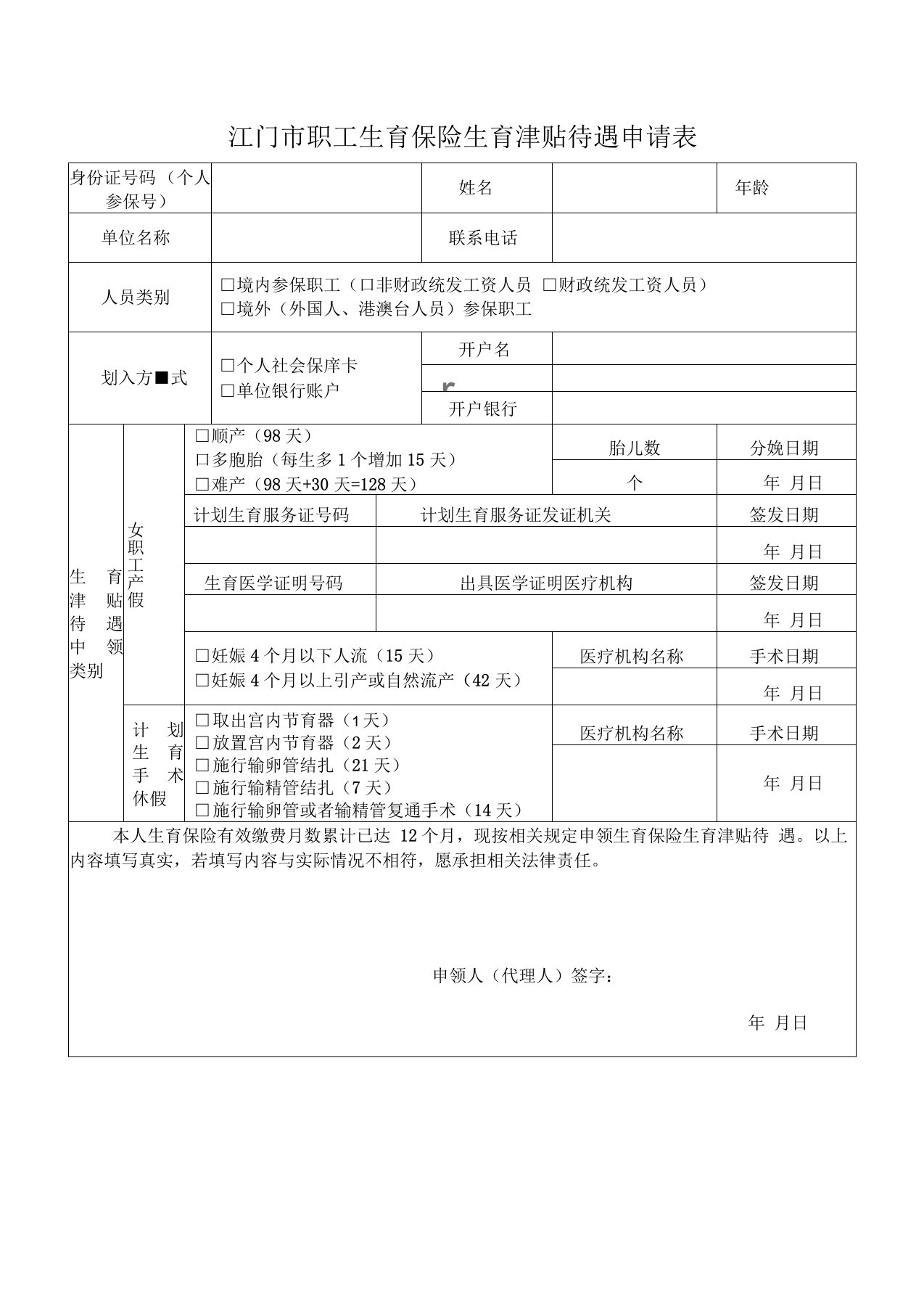 江门市职工生育保险生育津贴待遇申请表