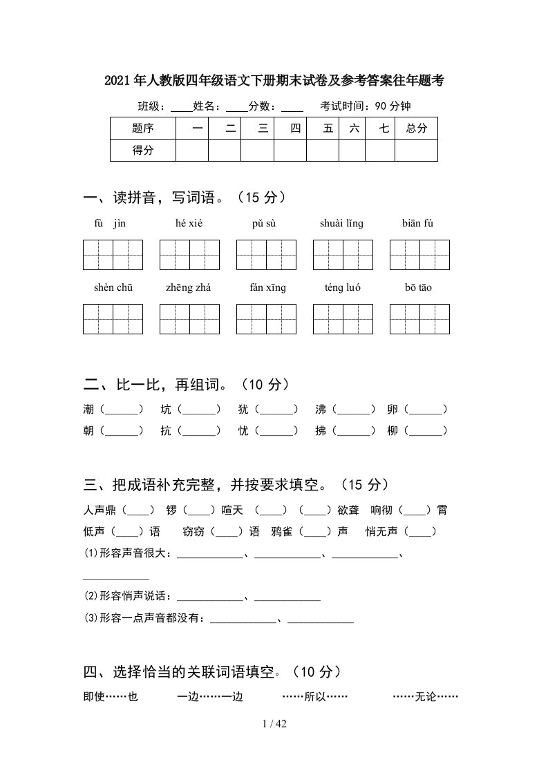 2021年人教版四年级语文下册期末试卷及参考答案往年题考8套