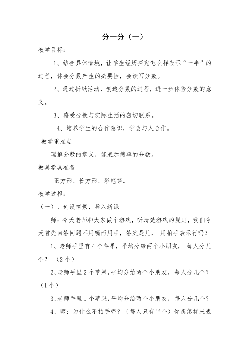 小学数学北师大课标版三年级分一分（一））