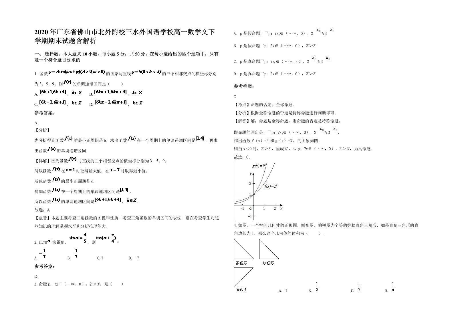 2020年广东省佛山市北外附校三水外国语学校高一数学文下学期期末试题含解析