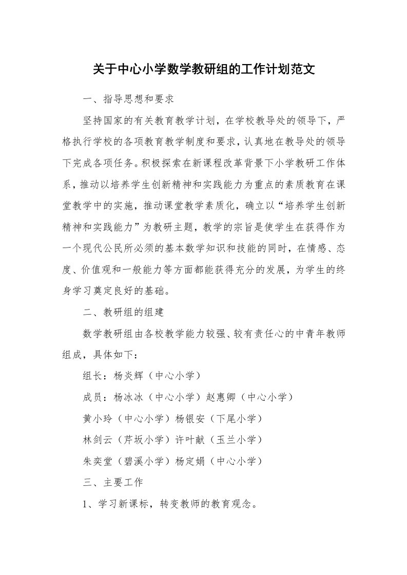 关于中心小学数学教研组的工作计划范文