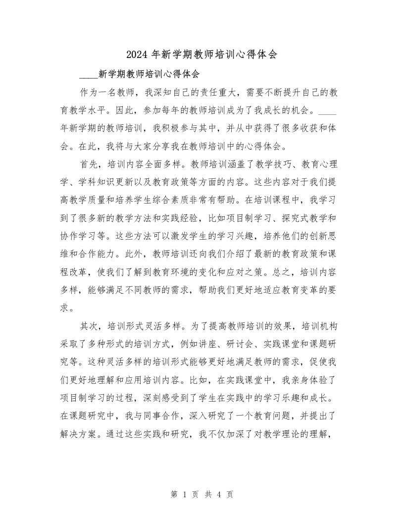 2024年新学期教师培训心得体会（2篇）