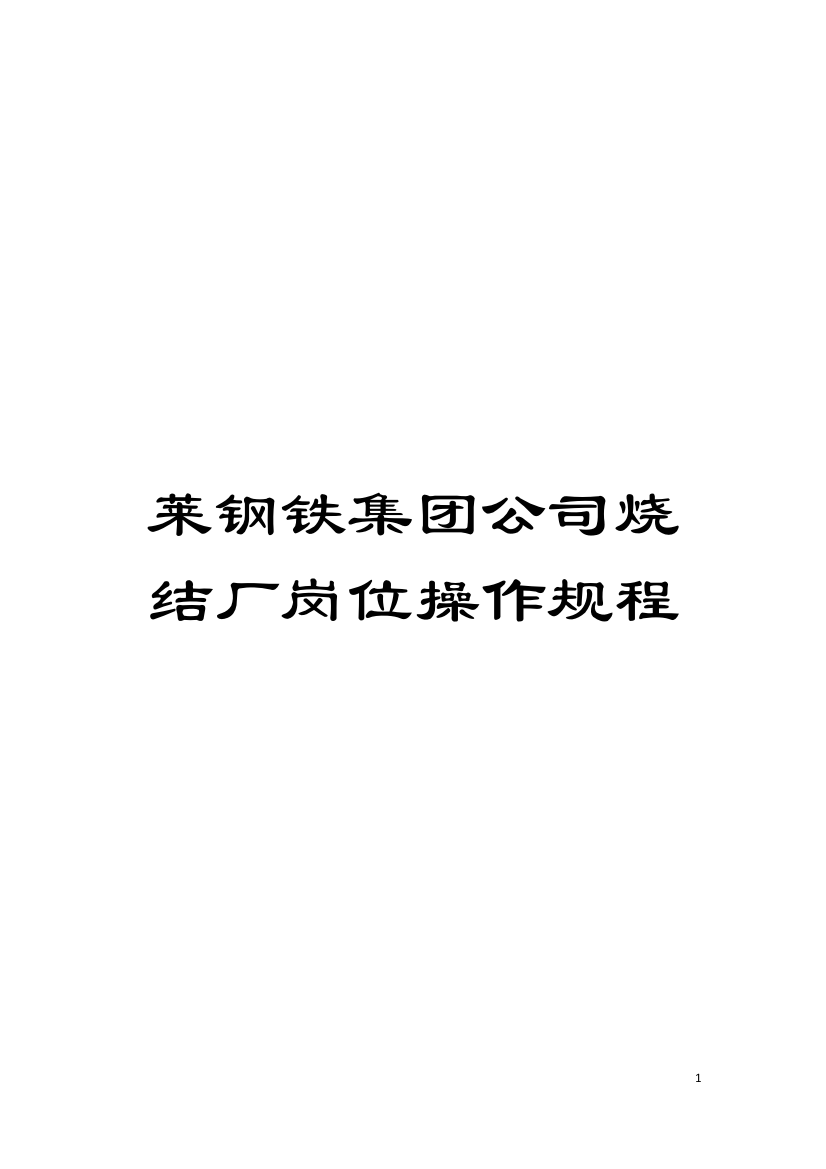 莱钢铁集团公司烧结厂岗位操作规程模板