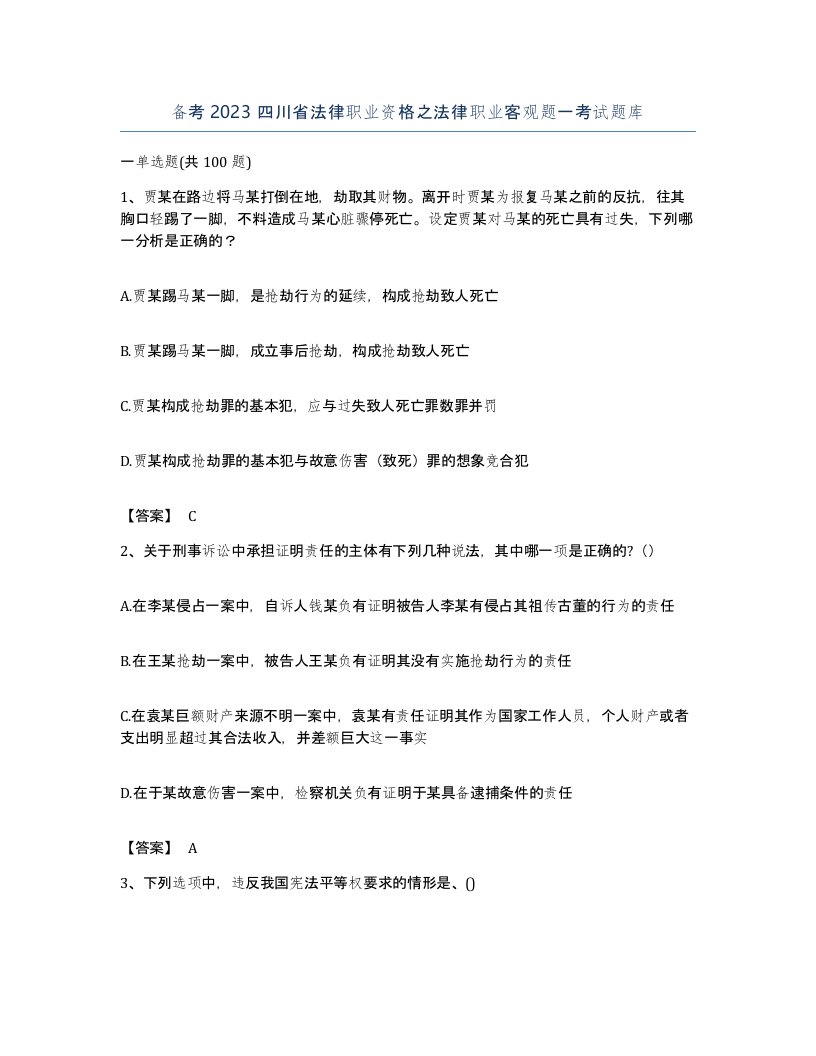 备考2023四川省法律职业资格之法律职业客观题一考试题库