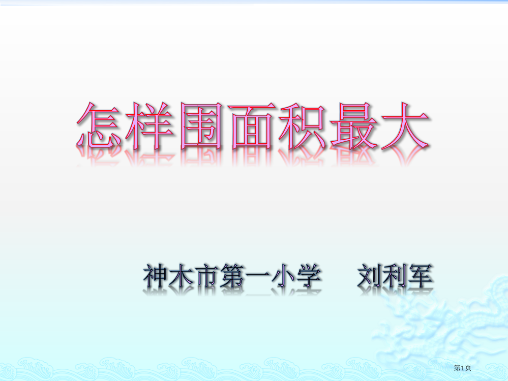 怎样围面积最大市公开课一等奖省赛课微课金奖PPT课件