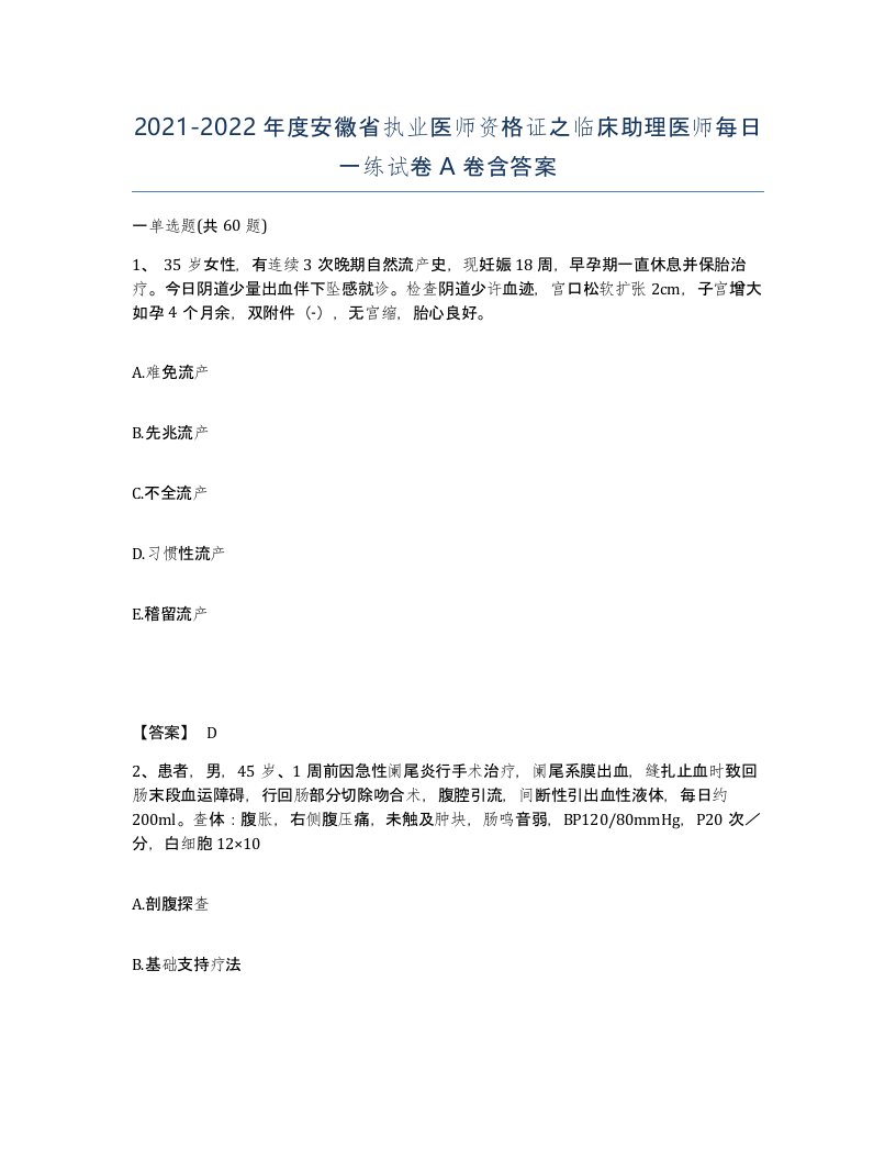 2021-2022年度安徽省执业医师资格证之临床助理医师每日一练试卷A卷含答案