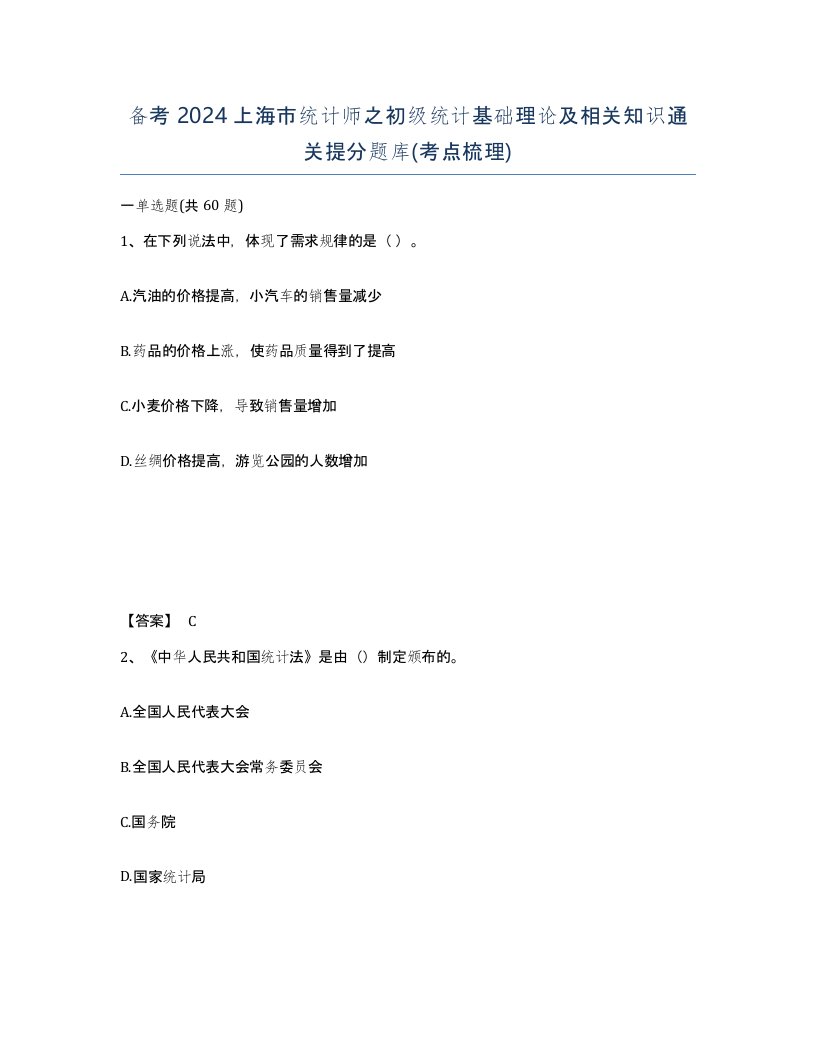 备考2024上海市统计师之初级统计基础理论及相关知识通关提分题库考点梳理