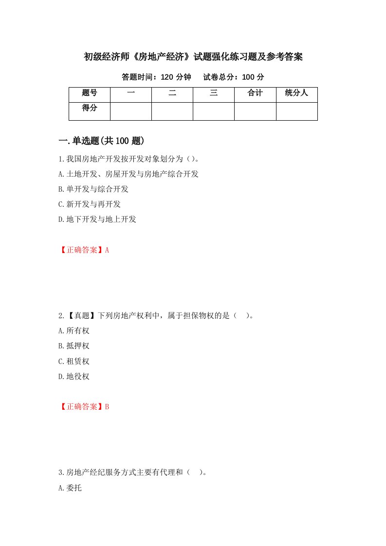 初级经济师房地产经济试题强化练习题及参考答案100