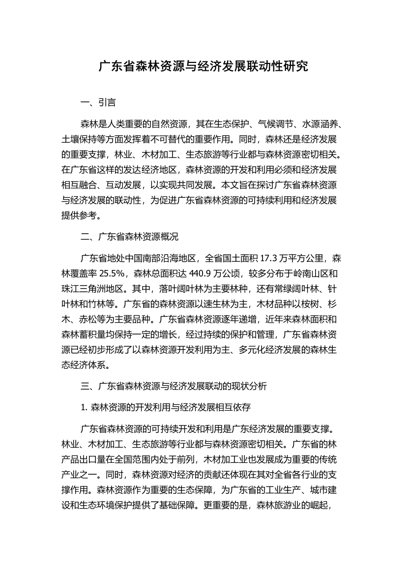 广东省森林资源与经济发展联动性研究