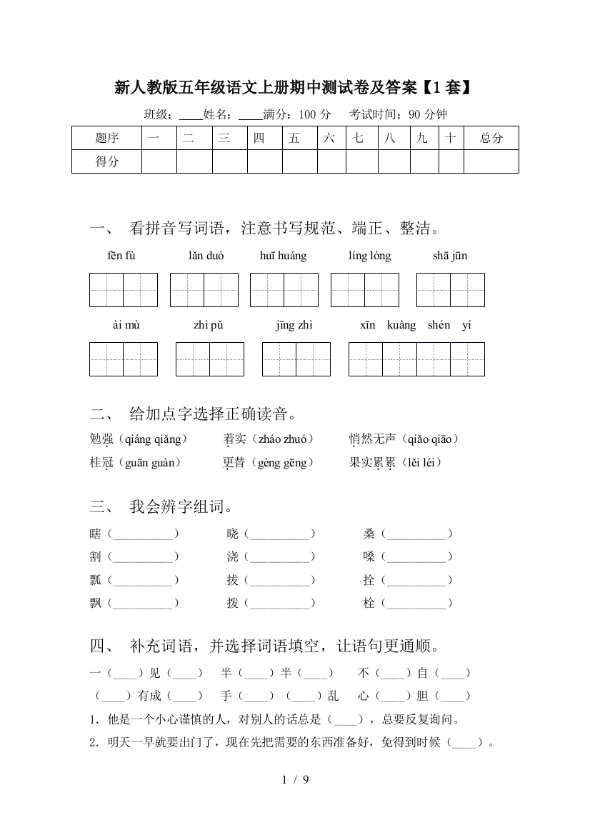 新人教版五年级语文上册期中测试卷及答案【1套】