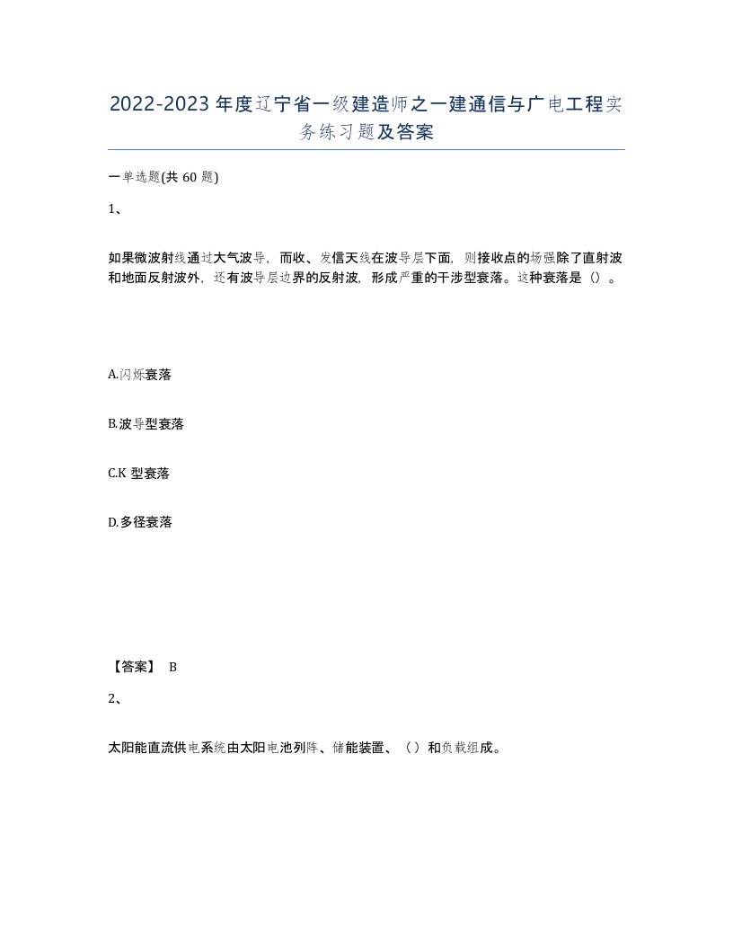 2022-2023年度辽宁省一级建造师之一建通信与广电工程实务练习题及答案