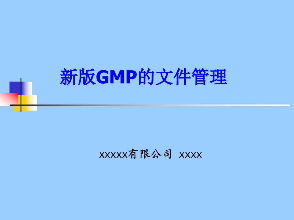 GMP培训-文件管理