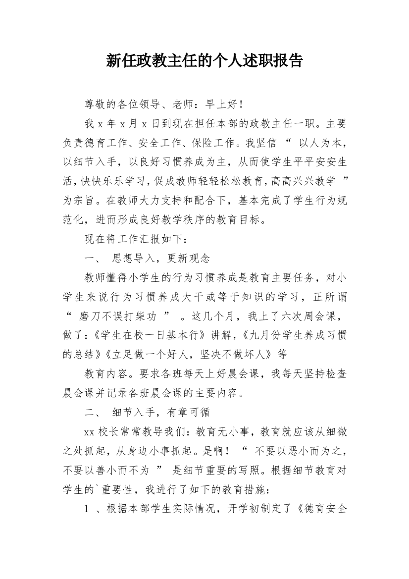 新任政教主任的个人述职报告