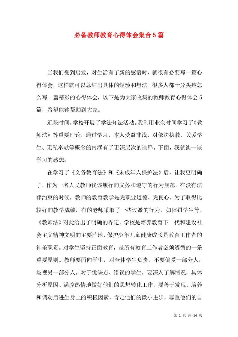 必备教师教育心得体会集合5篇