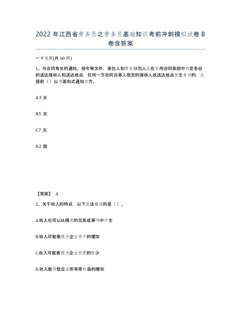 2022年江西省劳务员之劳务员基础知识考前冲刺模拟试卷B卷含答案