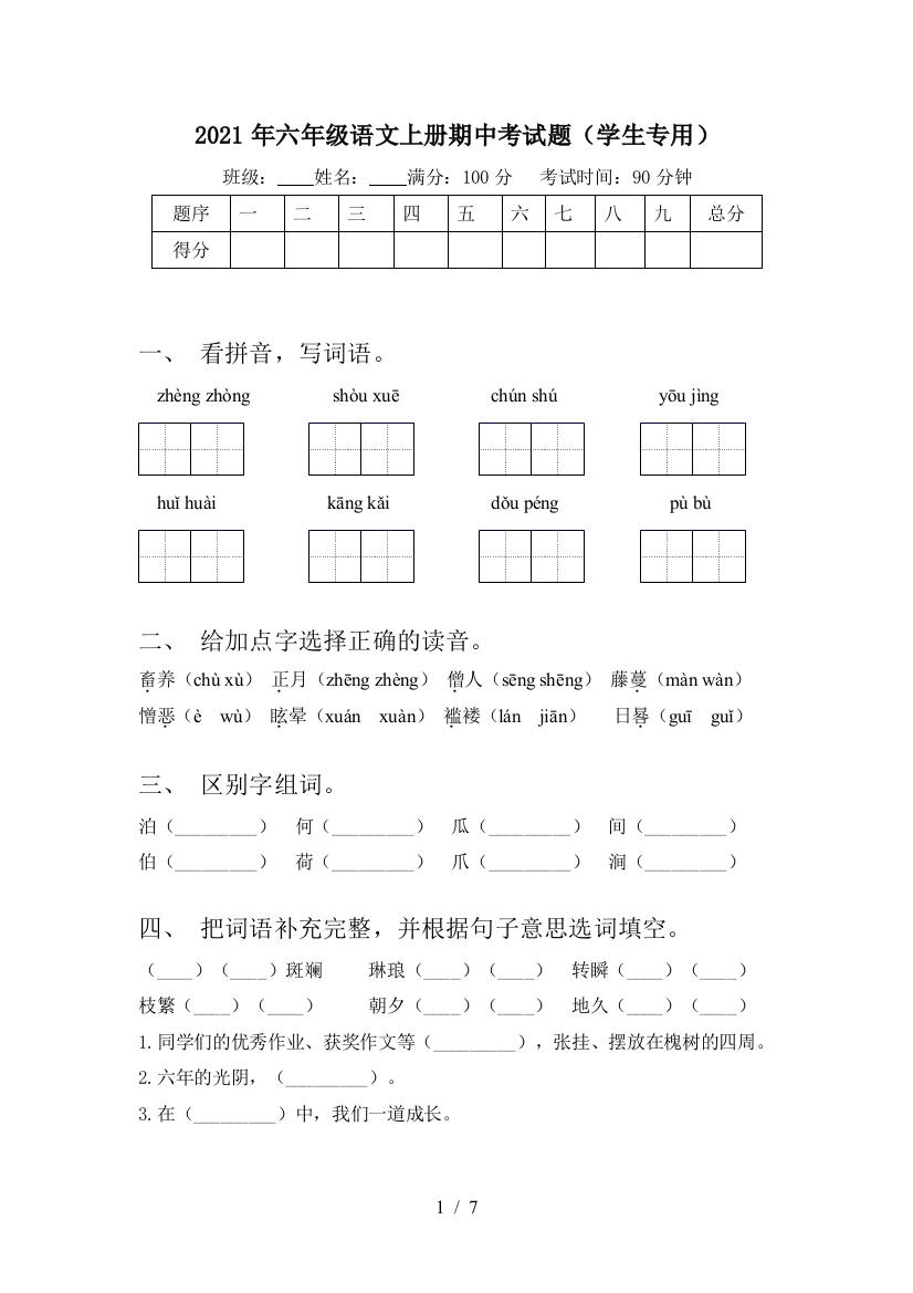 2021年六年级语文上册期中考试题(学生专用)