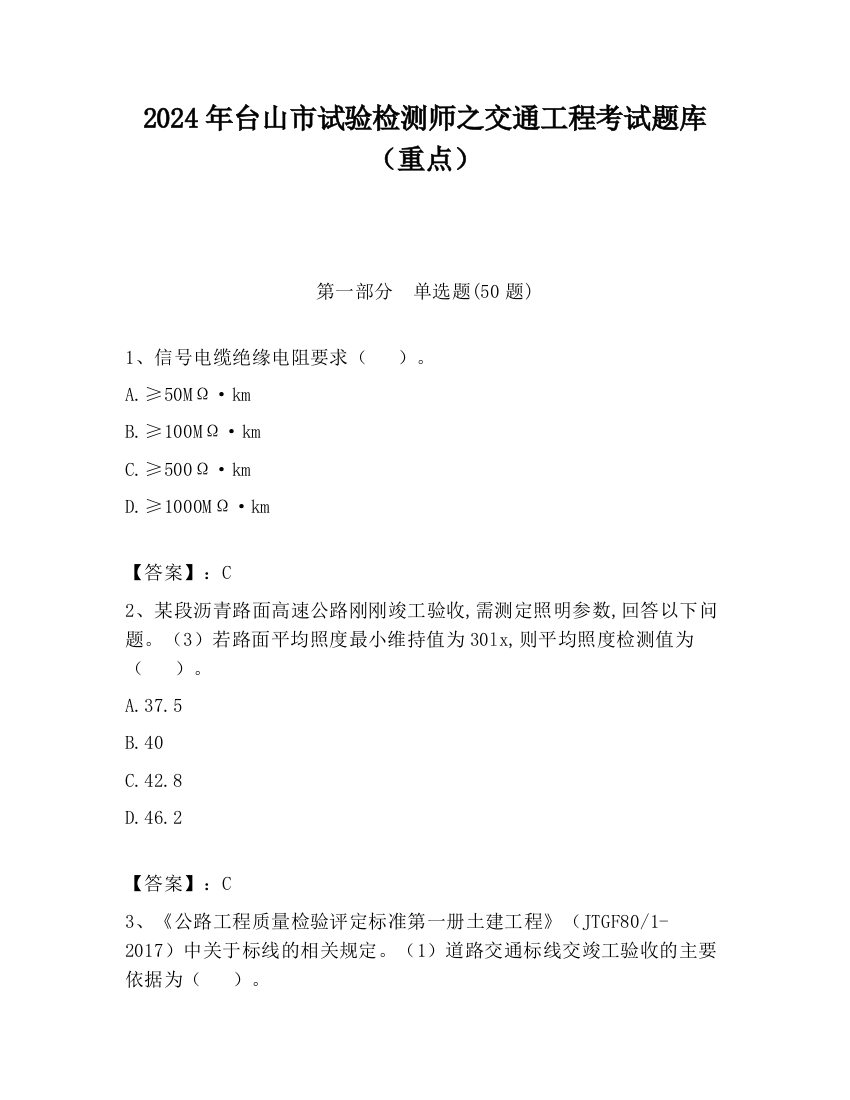 2024年台山市试验检测师之交通工程考试题库（重点）