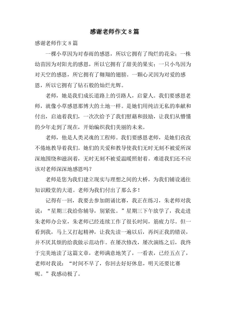 感谢老师作文8篇