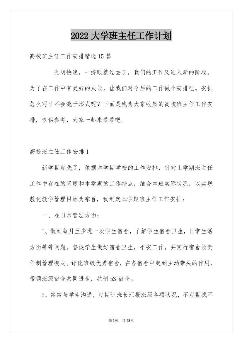 2022大学班主任工作计划_5