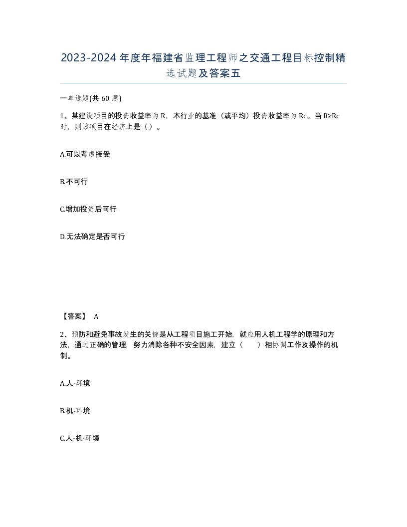 2023-2024年度年福建省监理工程师之交通工程目标控制试题及答案五