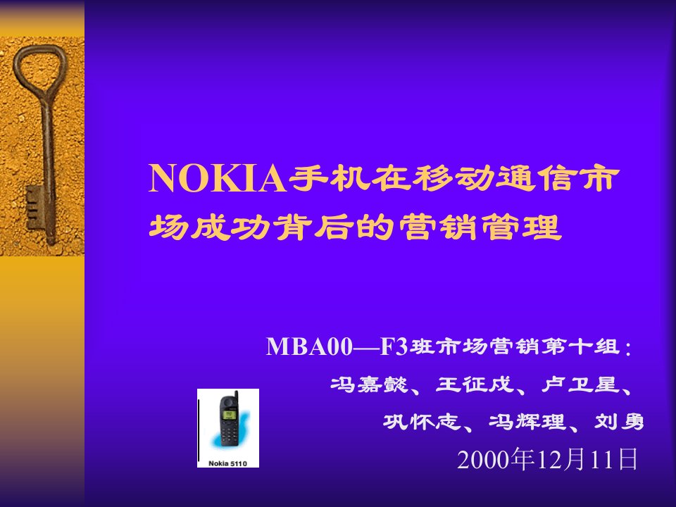 [精选]谈NOKIA手机在移动通信市场成功背后的营销管理