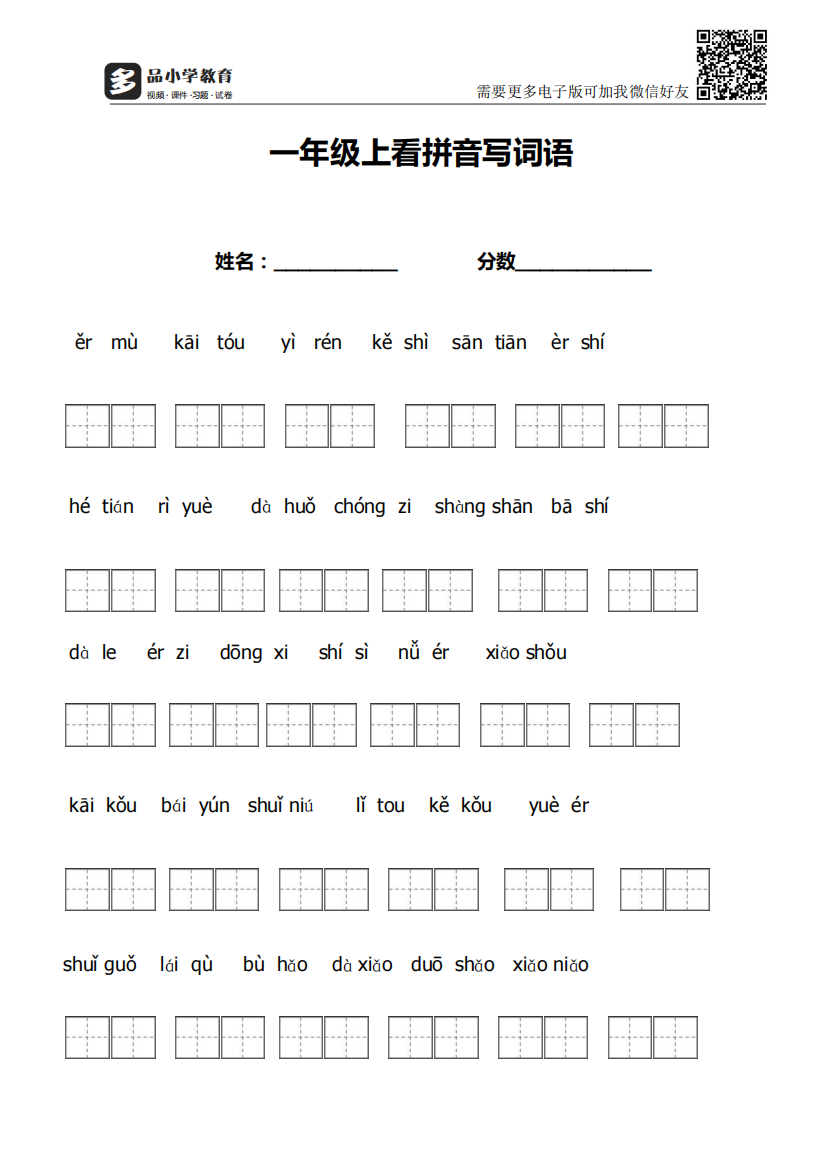 【小学精品】部编版一年级看拼音写词语带田字格