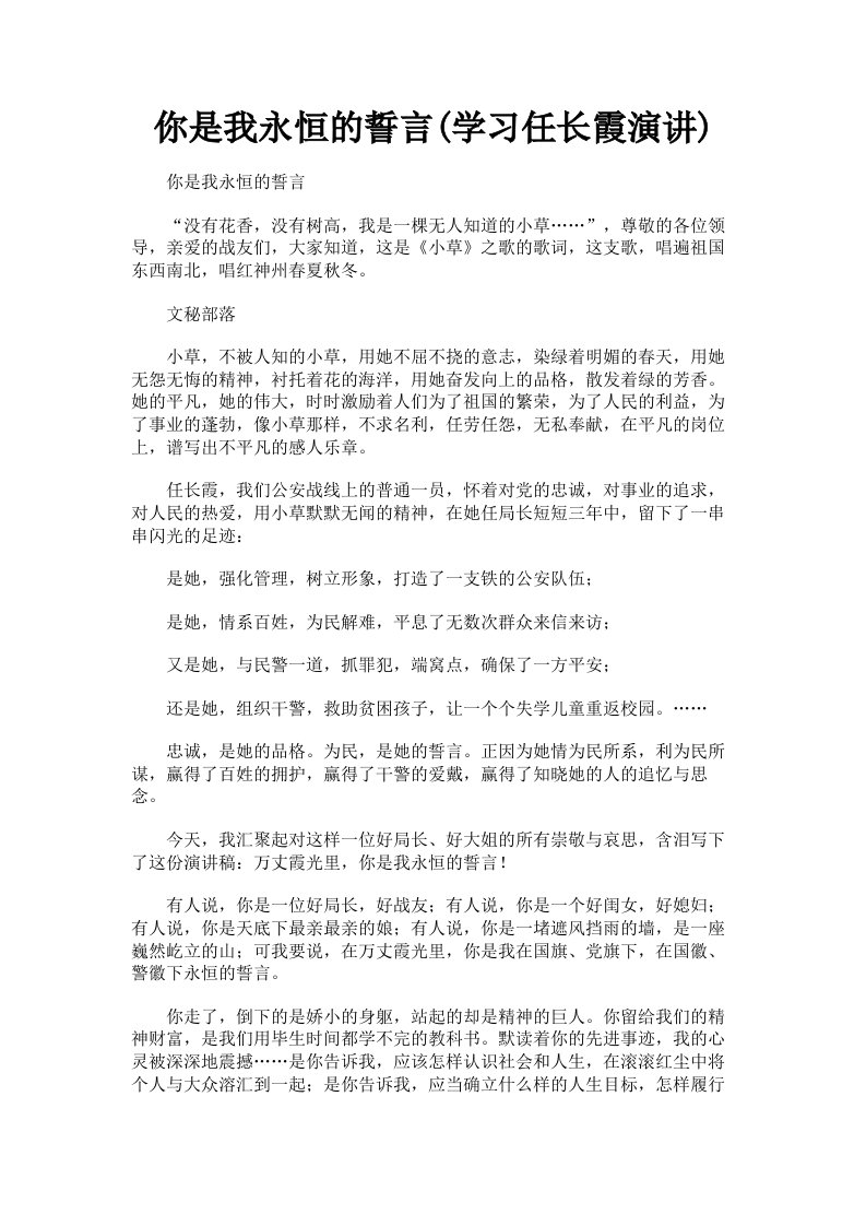 你是我永恒的誓言学习任长霞演讲